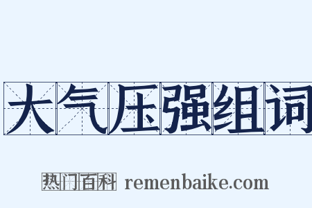 大气压强组词是什么意思的图片